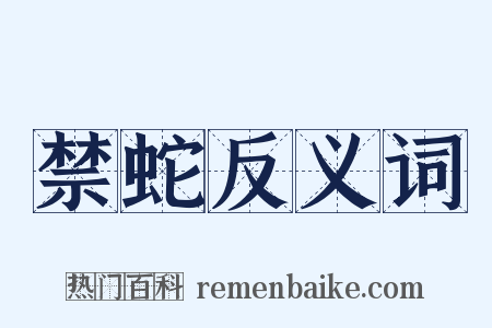 禁蛇反义词是什么意思的图片